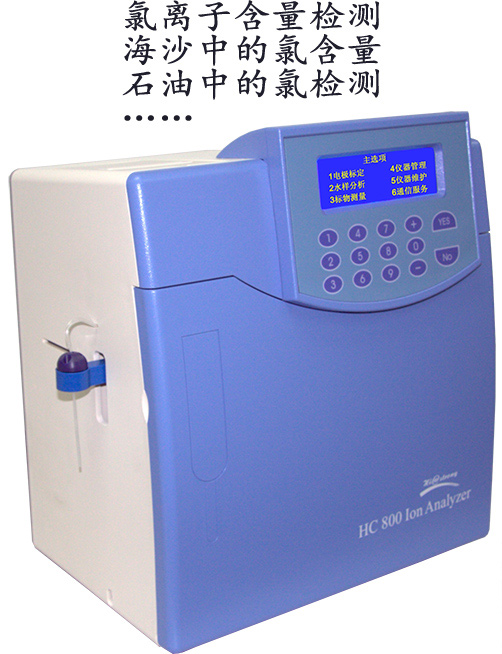 HC-800氯离子分析仪、氯离子（Cl-）含量检测仪