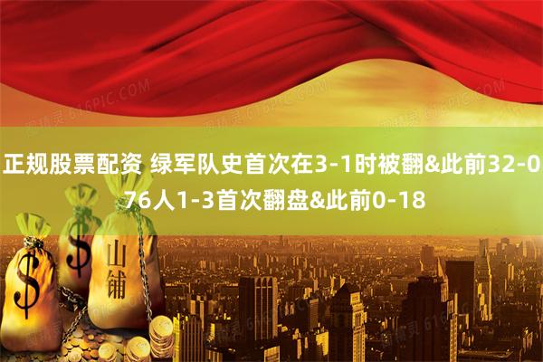正规股票配资 绿军队史首次在3-1时被翻&此前32-0 76人1-3首次翻盘&此前0-18