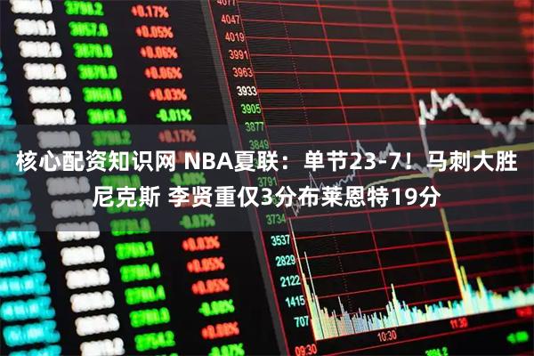 核心配资知识网 NBA夏联：单节23-7！马刺大胜尼克斯 李贤重仅3分布莱恩特19分